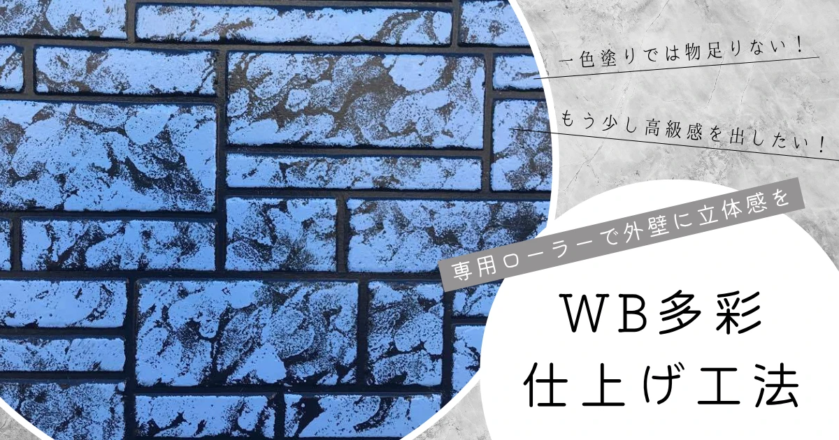 WB多彩仕上げ工法とは？専用ローラーで外壁に立体感を出す特別な塗装工法ec