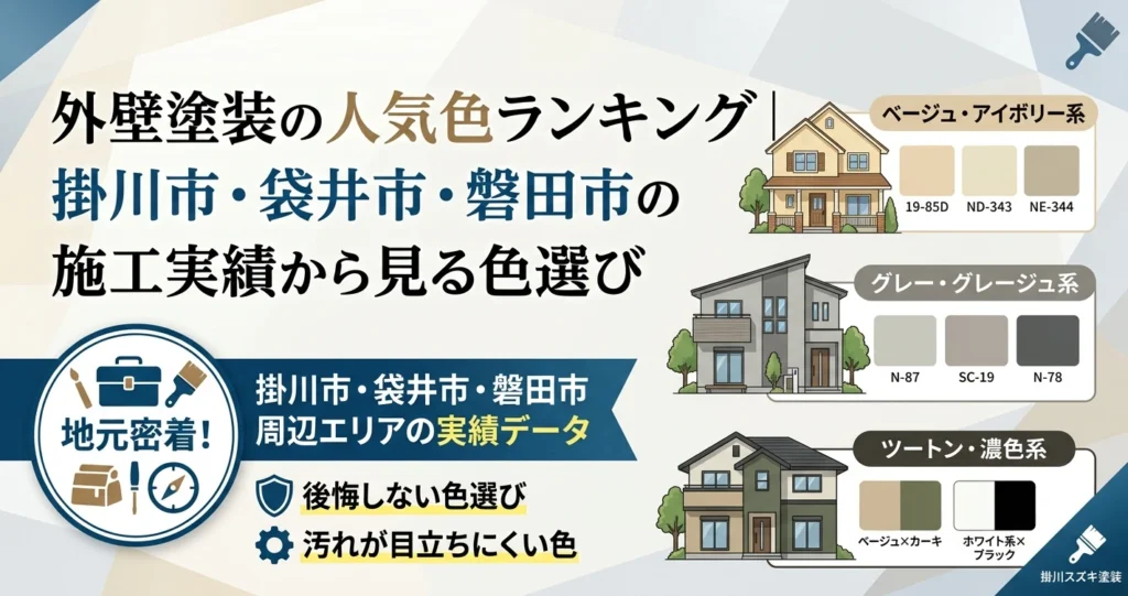 外壁塗装の人気色ランキング｜掛川市・袋井市・磐田市の施工実績から見る色選び