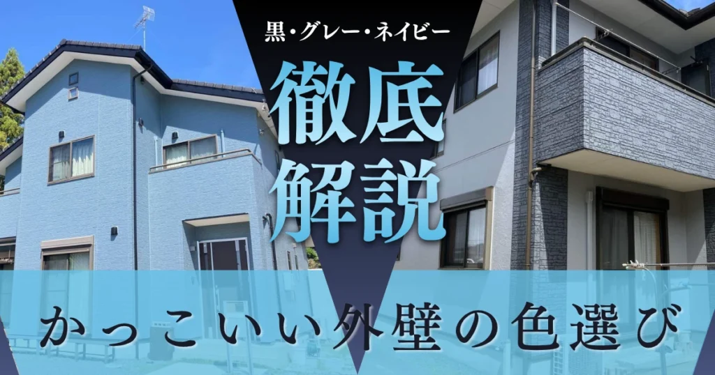 かっこいい外壁の色選び｜黒・グレー・ネイビー系で後悔しない配色の考え方