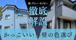かっこいい外壁の色選び｜黒・グレー・ネイビー系で後悔しない配色の考え方