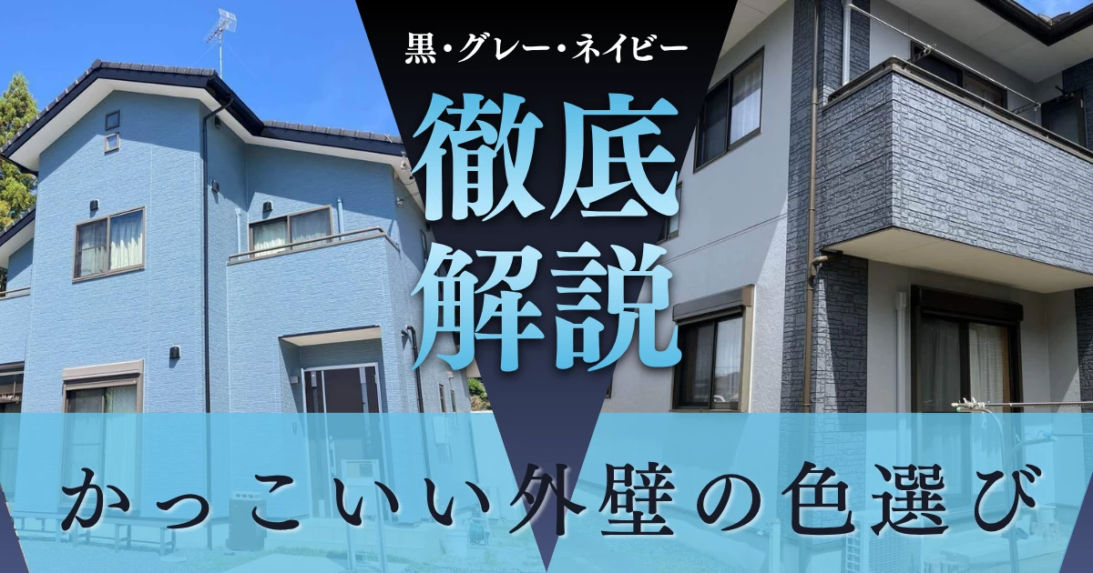 かっこいい外壁の色選び｜黒・グレー・ネイビー系で後悔しない配色の考え方