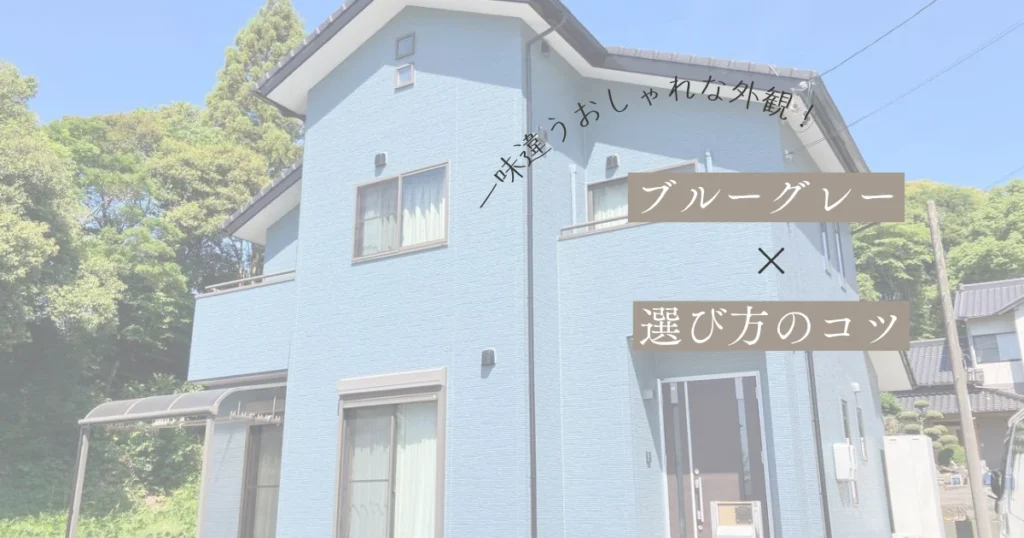 ブルーグレーの外壁は後悔する？おしゃれに見せる配色と注意点