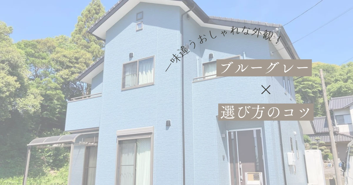 ブルーグレーの外壁は後悔する？おしゃれに見せる配色と注意点